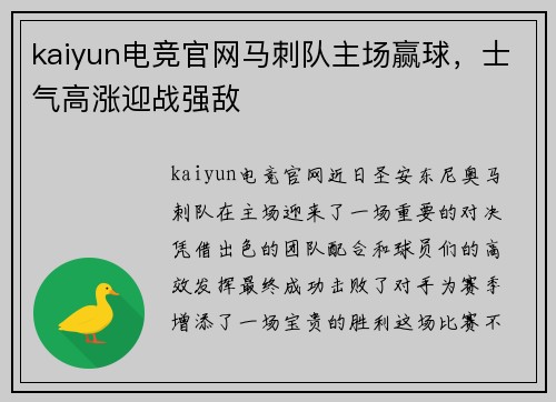 kaiyun电竞官网马刺队主场赢球，士气高涨迎战强敌