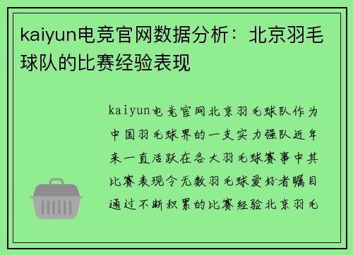 kaiyun电竞官网数据分析：北京羽毛球队的比赛经验表现
