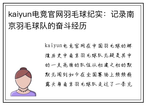 kaiyun电竞官网羽毛球纪实：记录南京羽毛球队的奋斗经历