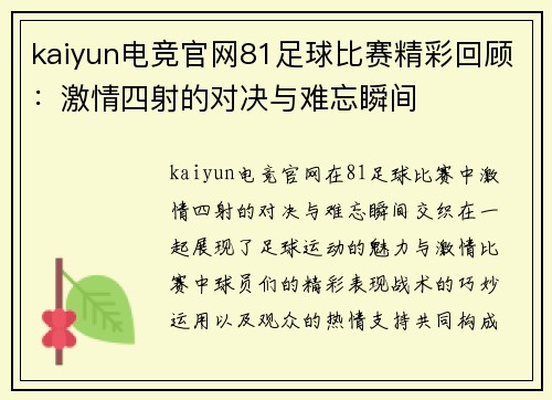 kaiyun电竞官网81足球比赛精彩回顾：激情四射的对决与难忘瞬间