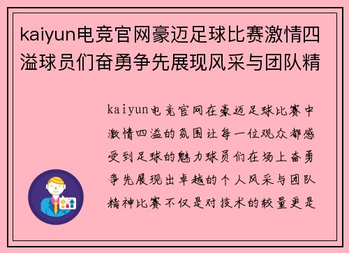 kaiyun电竞官网豪迈足球比赛激情四溢球员们奋勇争先展现风采与团队精神