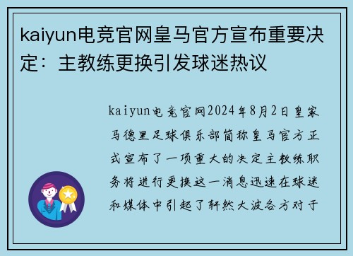 kaiyun电竞官网皇马官方宣布重要决定：主教练更换引发球迷热议