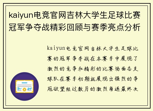 kaiyun电竞官网吉林大学生足球比赛冠军争夺战精彩回顾与赛季亮点分析