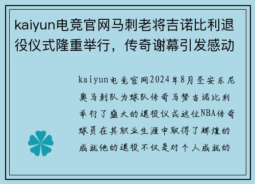 kaiyun电竞官网马刺老将吉诺比利退役仪式隆重举行，传奇谢幕引发感动