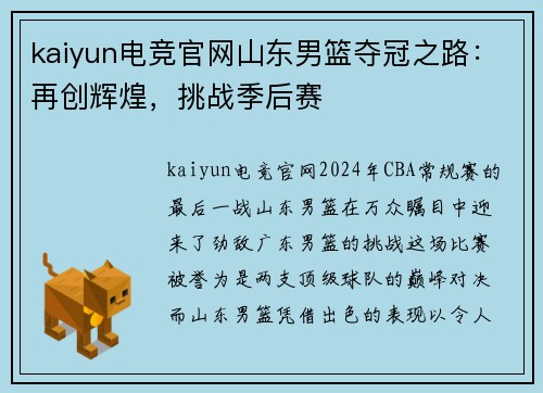 kaiyun电竞官网山东男篮夺冠之路：再创辉煌，挑战季后赛
