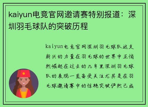 kaiyun电竞官网邀请赛特别报道：深圳羽毛球队的突破历程