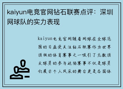kaiyun电竞官网钻石联赛点评：深圳网球队的实力表现