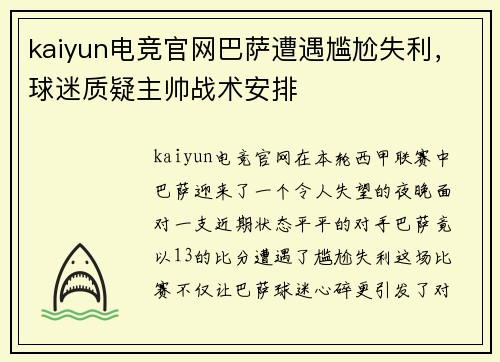 kaiyun电竞官网巴萨遭遇尴尬失利，球迷质疑主帅战术安排