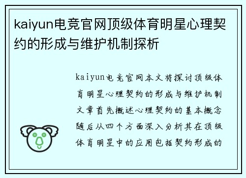 kaiyun电竞官网顶级体育明星心理契约的形成与维护机制探析