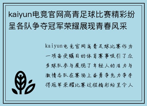 kaiyun电竞官网高青足球比赛精彩纷呈各队争夺冠军荣耀展现青春风采
