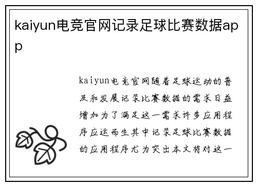 kaiyun电竞官网记录足球比赛数据app