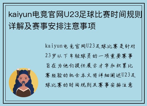 kaiyun电竞官网U23足球比赛时间规则详解及赛事安排注意事项