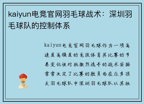 kaiyun电竞官网羽毛球战术：深圳羽毛球队的控制体系