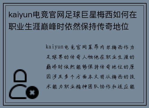 kaiyun电竞官网足球巨星梅西如何在职业生涯巅峰时依然保持传奇地位