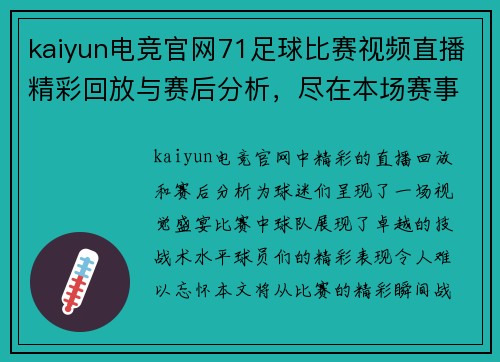 kaiyun电竞官网71足球比赛视频直播精彩回放与赛后分析，尽在本场赛事特辑