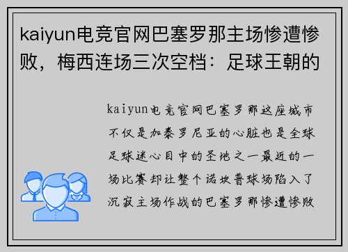 kaiyun电竞官网巴塞罗那主场惨遭惨败，梅西连场三次空档：足球王朝的危机与未来