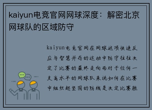kaiyun电竞官网网球深度：解密北京网球队的区域防守
