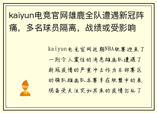kaiyun电竞官网雄鹿全队遭遇新冠阵痛，多名球员隔离，战绩或受影响