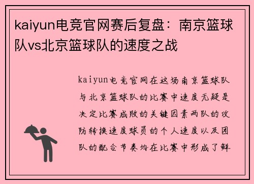kaiyun电竞官网赛后复盘：南京篮球队vs北京篮球队的速度之战