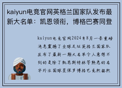 kaiyun电竞官网英格兰国家队发布最新大名单：凯恩领衔，博格巴赛同登场，打造无敌战舰