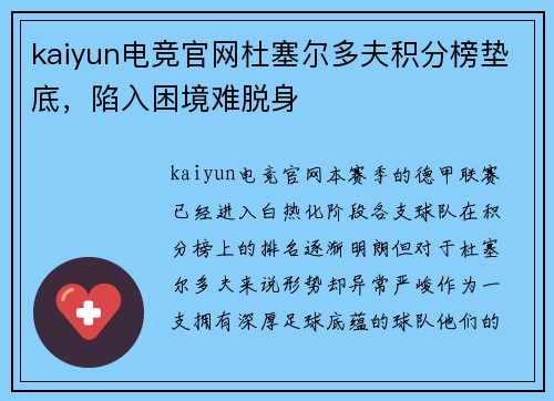 kaiyun电竞官网杜塞尔多夫积分榜垫底，陷入困境难脱身