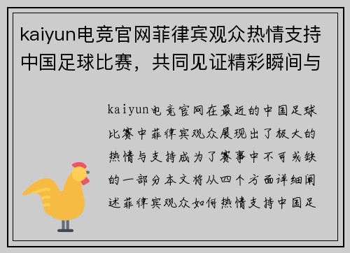 kaiyun电竞官网菲律宾观众热情支持中国足球比赛，共同见证精彩瞬间与激烈对决