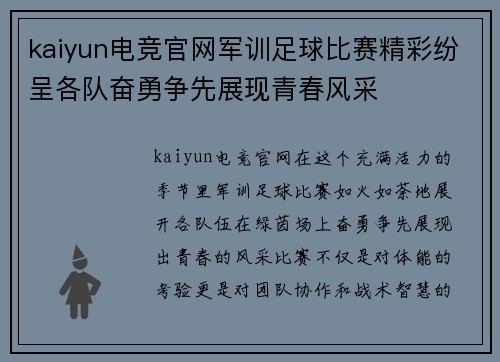 kaiyun电竞官网军训足球比赛精彩纷呈各队奋勇争先展现青春风采