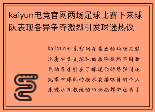 kaiyun电竞官网两场足球比赛下来球队表现各异争夺激烈引发球迷热议