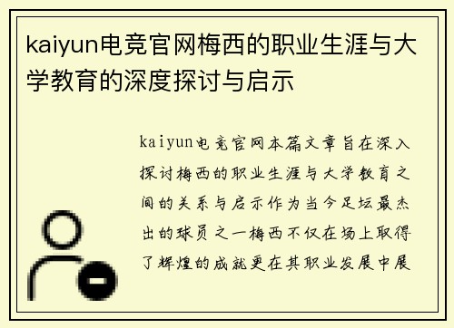 kaiyun电竞官网梅西的职业生涯与大学教育的深度探讨与启示