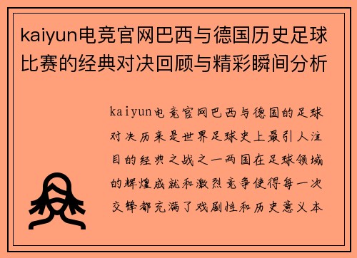 kaiyun电竞官网巴西与德国历史足球比赛的经典对决回顾与精彩瞬间分析