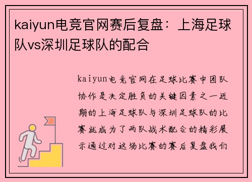 kaiyun电竞官网赛后复盘:上海足球队vs深圳足球队的配合