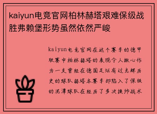 kaiyun电竞官网柏林赫塔艰难保级战胜弗赖堡形势虽然依然严峻