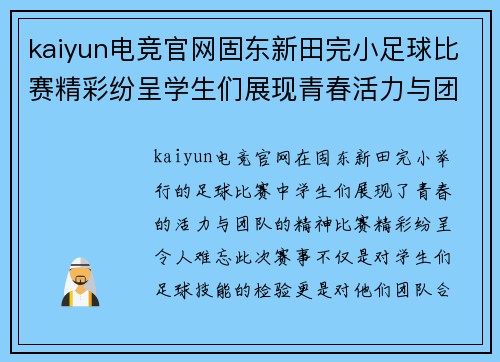 kaiyun电竞官网固东新田完小足球比赛精彩纷呈学生们展现青春活力与团队精神