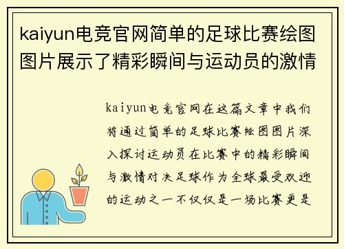 kaiyun电竞官网简单的足球比赛绘图图片展示了精彩瞬间与运动员的激情对决