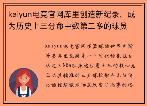kaiyun电竞官网库里创造新纪录，成为历史上三分命中数第二多的球员