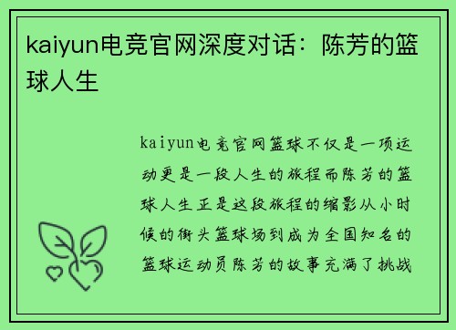 kaiyun电竞官网深度对话：陈芳的篮球人生