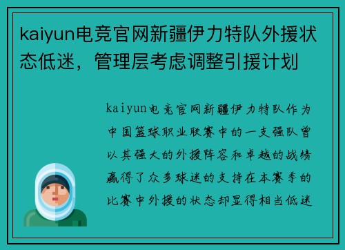 kaiyun电竞官网新疆伊力特队外援状态低迷，管理层考虑调整引援计划