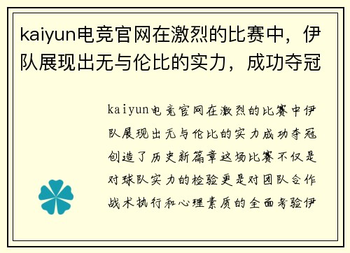 kaiyun电竞官网在激烈的比赛中，伊队展现出无与伦比的实力，成功夺冠，创造历史新篇章