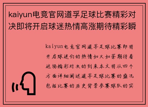 kaiyun电竞官网道孚足球比赛精彩对决即将开启球迷热情高涨期待精彩瞬间