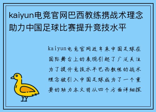 kaiyun电竞官网巴西教练携战术理念助力中国足球比赛提升竞技水平