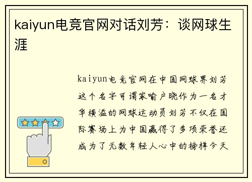 kaiyun电竞官网对话刘芳：谈网球生涯
