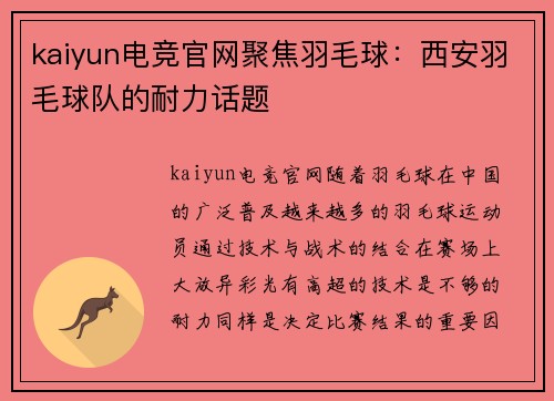 kaiyun电竞官网聚焦羽毛球：西安羽毛球队的耐力话题