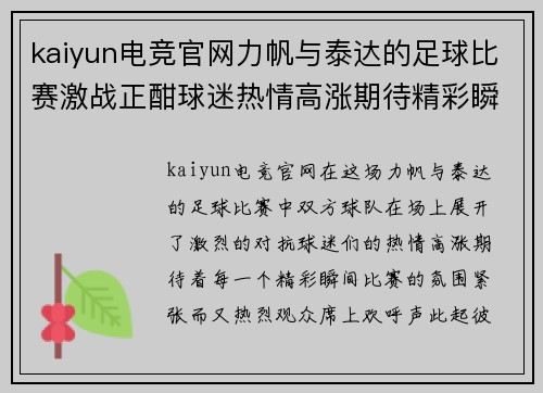 kaiyun电竞官网力帆与泰达的足球比赛激战正酣球迷热情高涨期待精彩瞬间