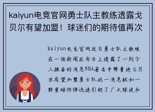 kaiyun电竞官网勇士队主教练透露戈贝尔有望加盟！球迷们的期待值再次飙升