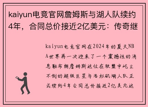 kaiyun电竞官网詹姆斯与湖人队续约4年，合同总价接近2亿美元：传奇继续书写