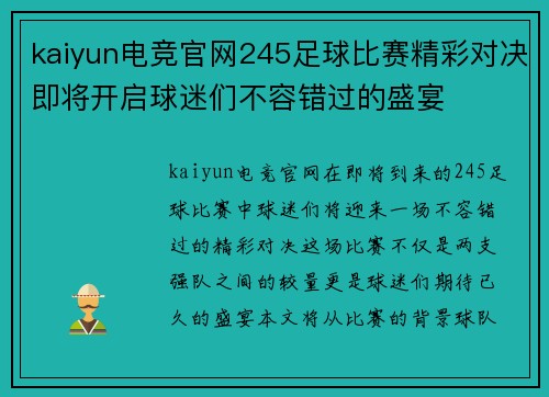 kaiyun电竞官网245足球比赛精彩对决即将开启球迷们不容错过的盛宴