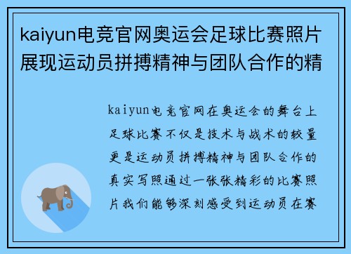 kaiyun电竞官网奥运会足球比赛照片展现运动员拼搏精神与团队合作的精彩瞬间