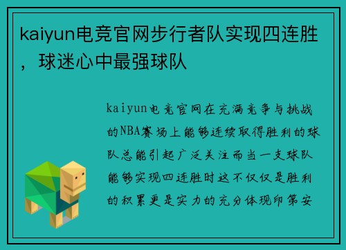 kaiyun电竞官网步行者队实现四连胜，球迷心中最强球队