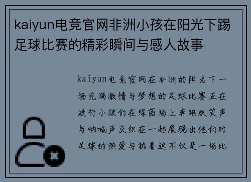 kaiyun电竞官网非洲小孩在阳光下踢足球比赛的精彩瞬间与感人故事