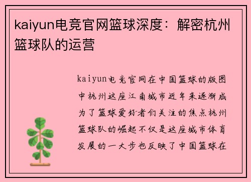 kaiyun电竞官网篮球深度：解密杭州篮球队的运营
